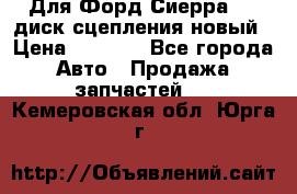 Для Форд Сиерра 1,6 диск сцепления новый › Цена ­ 1 200 - Все города Авто » Продажа запчастей   . Кемеровская обл.,Юрга г.